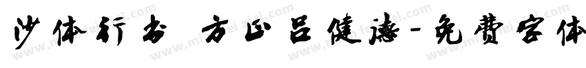 沙体行书 方正吕健德字体转换
